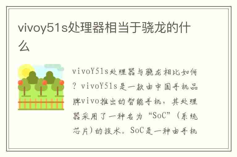 vivoy51s处理器相当于骁龙的什么